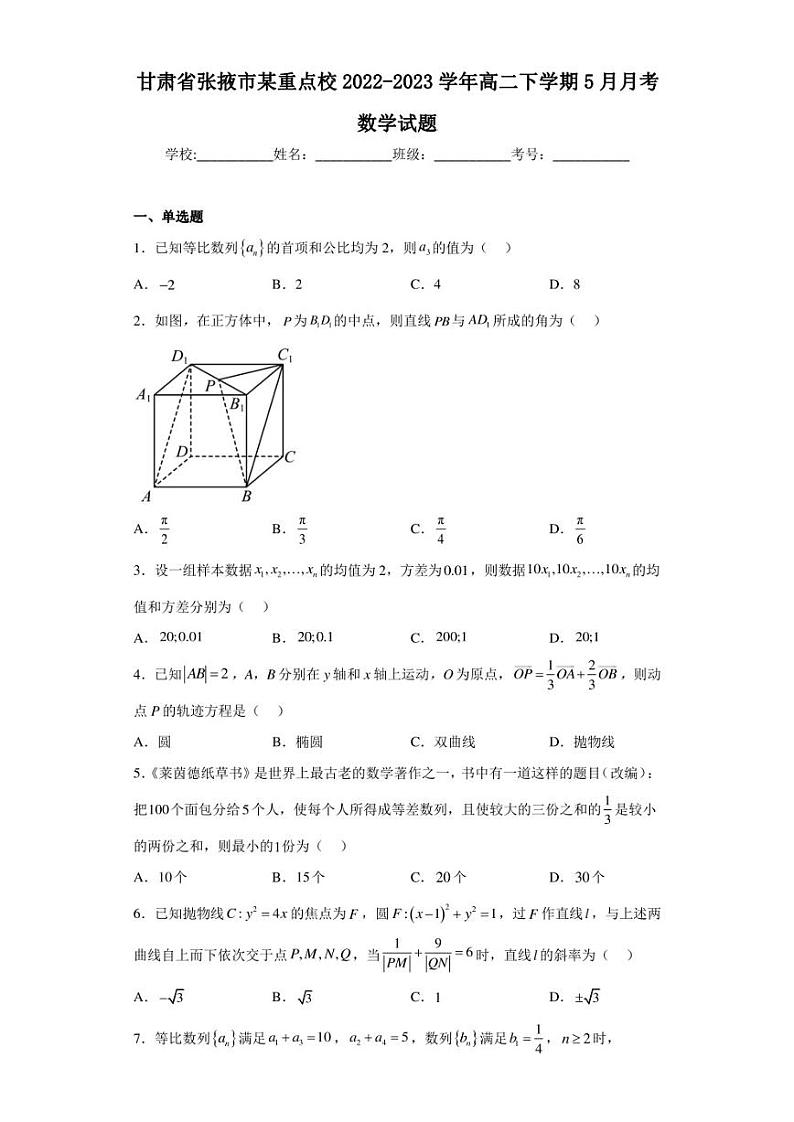 甘肃省张掖市某重点校2022-2023学年高二下学期5月月考数学试题01