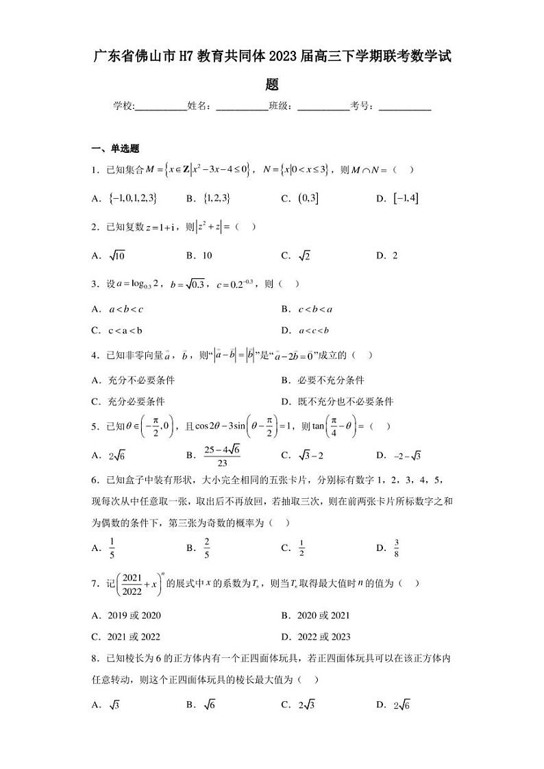 广东省佛山市H7教育共同体2023届高三下学期联考数学试题第1页