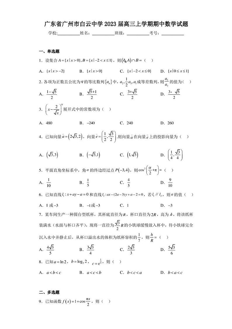 广东省广州市白云中学2023届高三上学期期中数学试题第1页