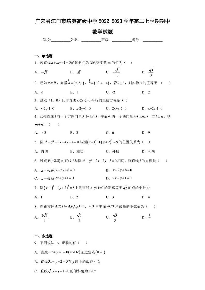 广东省江门市培英高级中学2022-2023学年高二上学期期中数学试题01
