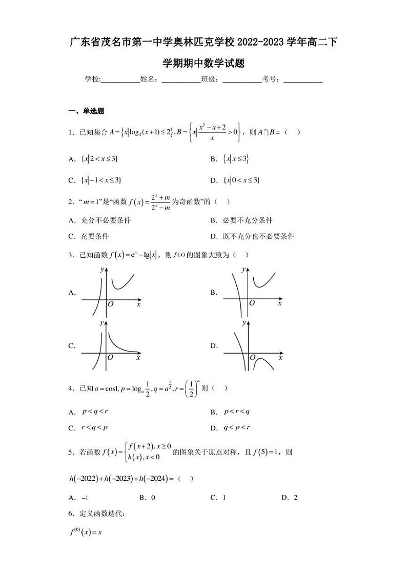 广东省茂名市第一中学奥林匹克学校2022-2023学年高二下学期期中数学试题第1页