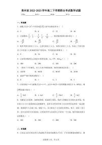 贵州省2022-2023学年高二下学期联合考试数学试题
