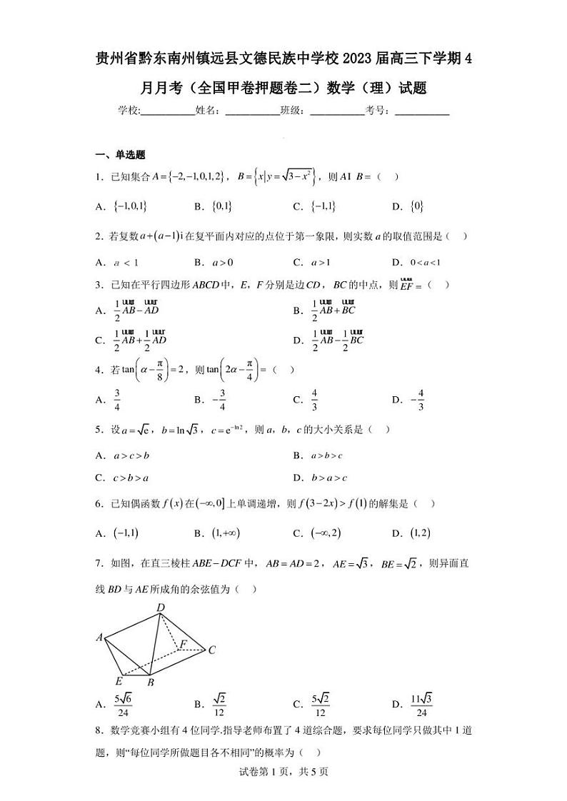 贵州省黔东南州镇远县文德民族中学校2023届高三下学期4月月考(全国甲卷押题卷二)数学(理)试题第1页