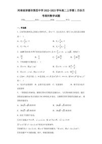 河南省济源市第四中学2022-2023学年高二上学期1月份月考理科数学试题