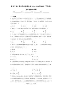 黑龙江省大庆市大庆实验中学2022-2023学年高二下学期4月月考数学试题