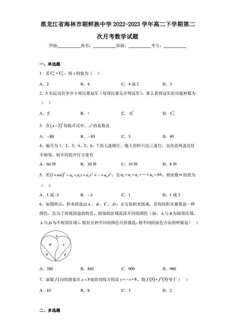 黑龙江省海林市朝鲜族中学2022-2023学年高二下学期第二次月考数学试题01