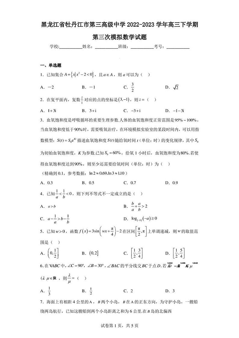黑龙江省牡丹江市第三高级中学2022-2023学年高三下学期第三次模拟数学试题01