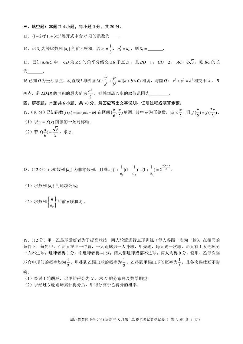 湖北省黄冈中学2023届高三5月第二次模拟考试数学试卷03