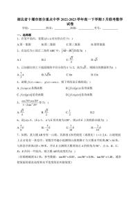 湖北省十堰市部分重点中学2022-2023学年高一下学期5月联考数学试卷(含答案)