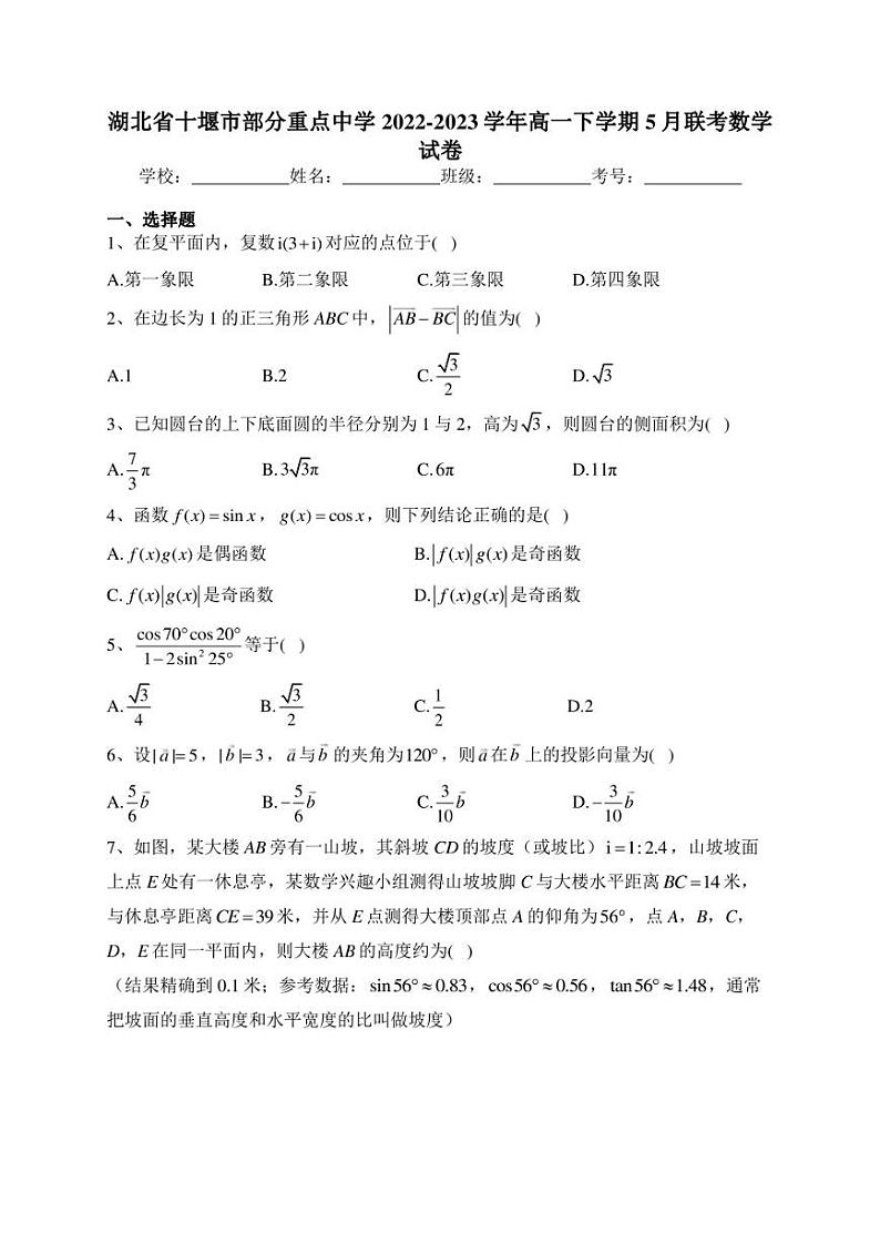 湖北省十堰市部分重点中学2022-2023学年高一下学期5月联考数学试卷(含答案)第1页