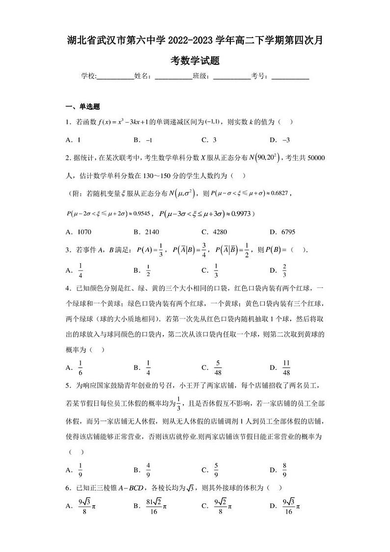 湖北省武汉市第六中学2022-2023学年高二下学期第四次月考数学试题第1页