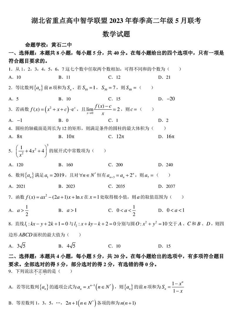 湖北省重点高中智学联盟2022-2023学年高二下学期5月联考数学试题及答案第1页