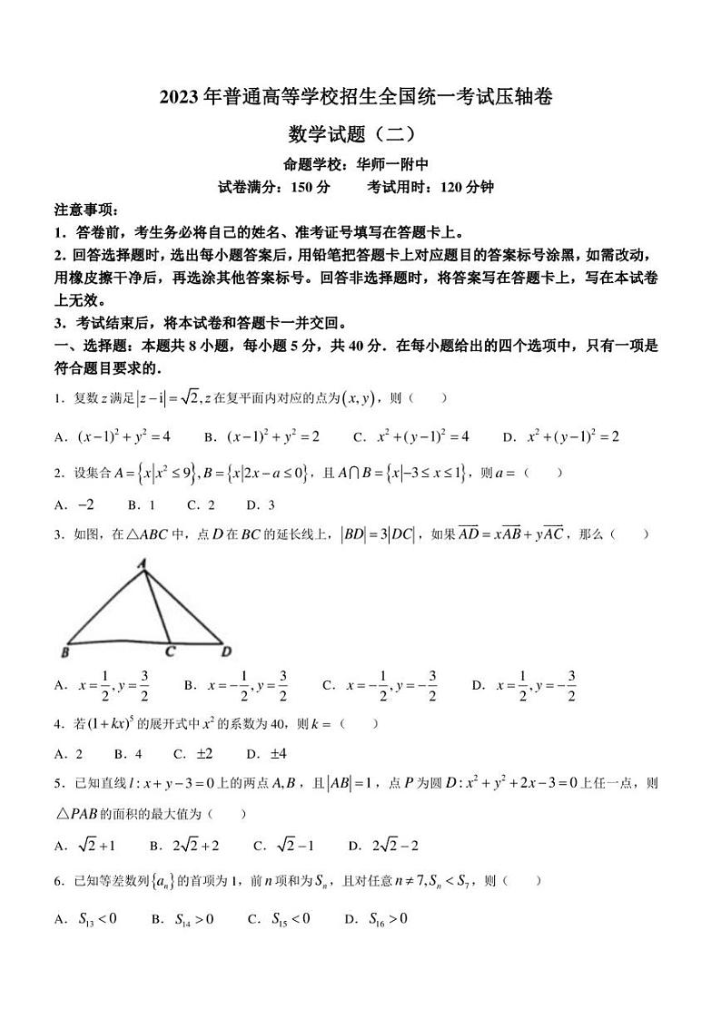 湖北省武汉市华中师范大学第一附属中学2023届高三下学期5月压轴卷数学试题(二)第1页