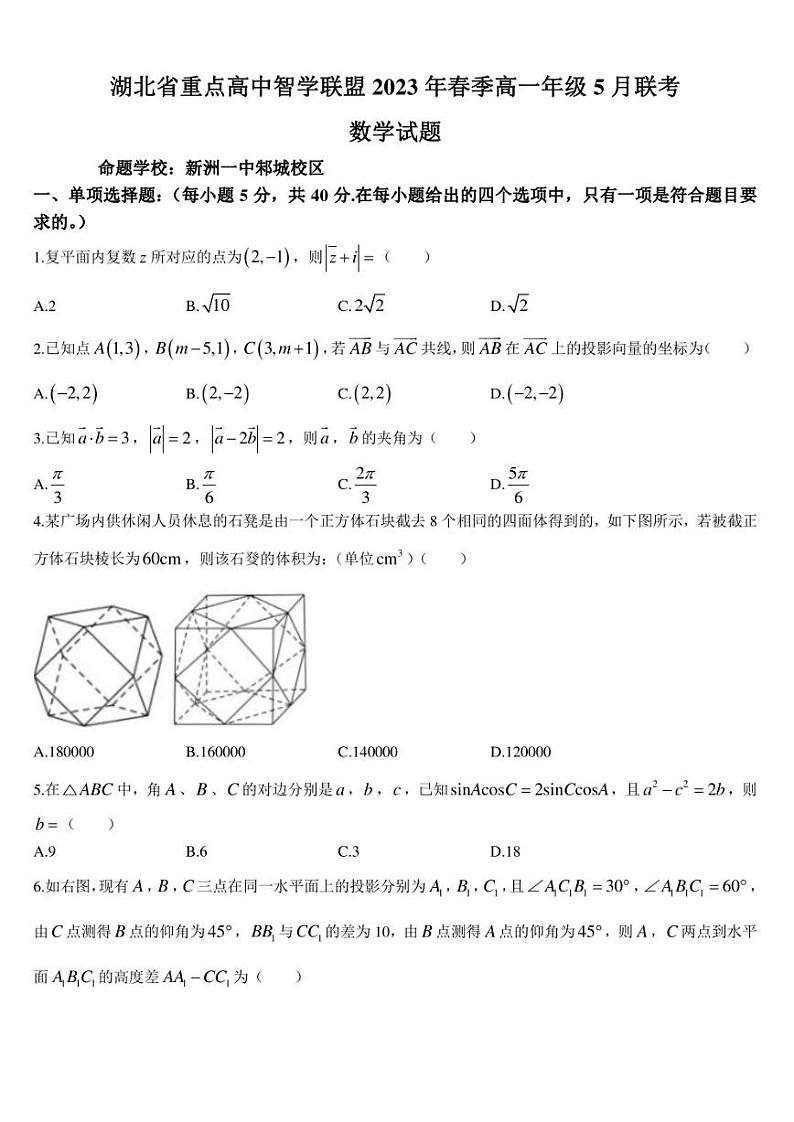 湖北省重点高中智学联盟2022-2023学年高一下学期5月联考数学试题第1页