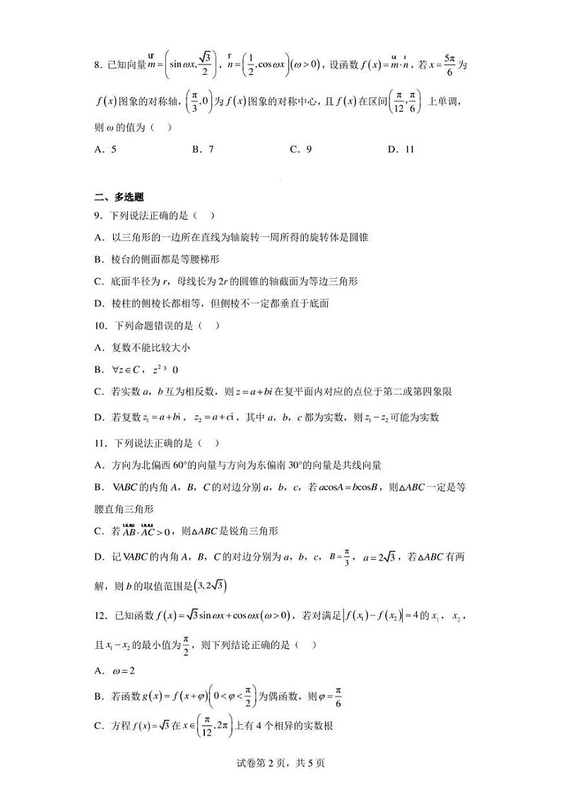湖南省五市十校教研教改共同体2022-2023学年高一下学期期中联考数学试题第2页