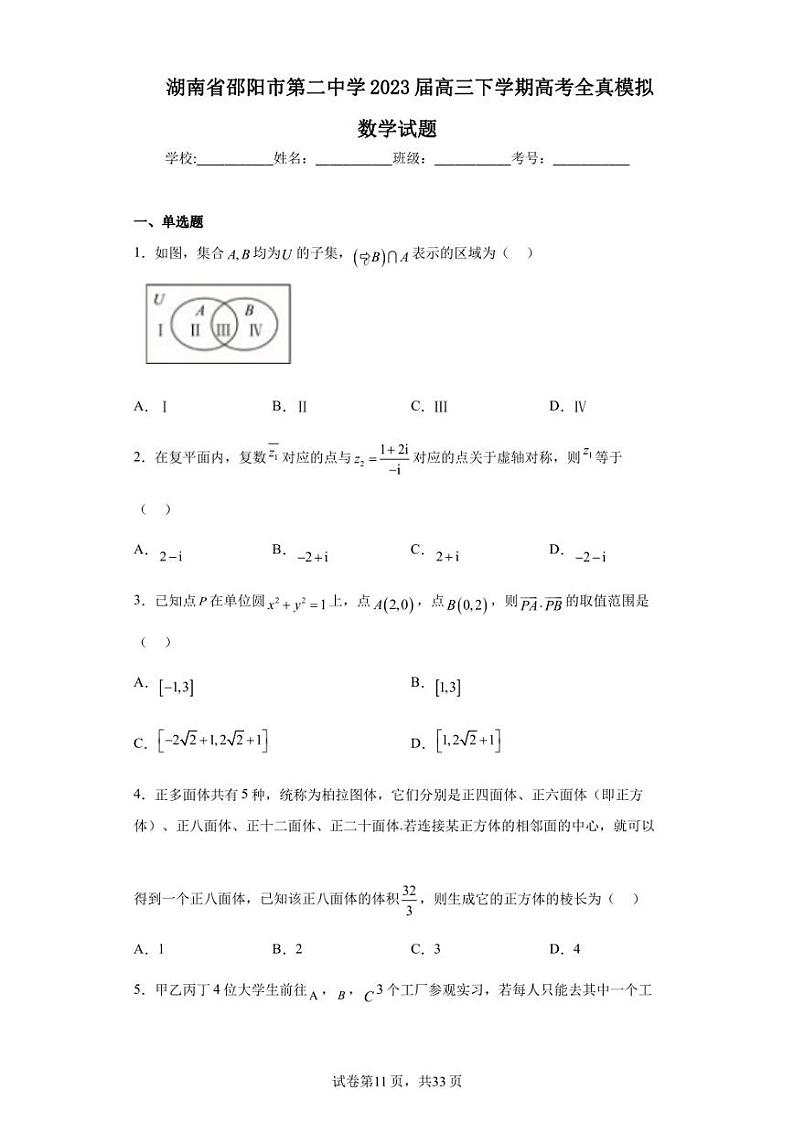 湖南省邵阳市第二中学2023届高三下学期高考全真模拟数学试题第1页