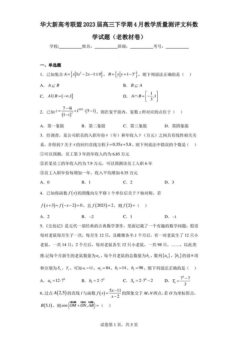 华大新高考联盟2023届高三下学期4月教学质量测评文科数学试题(老教材卷)第1页