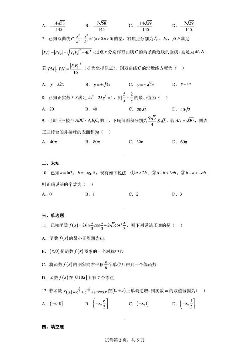 华大新高考联盟2023届高三下学期4月教学质量测评文科数学试题(老教材卷)第2页