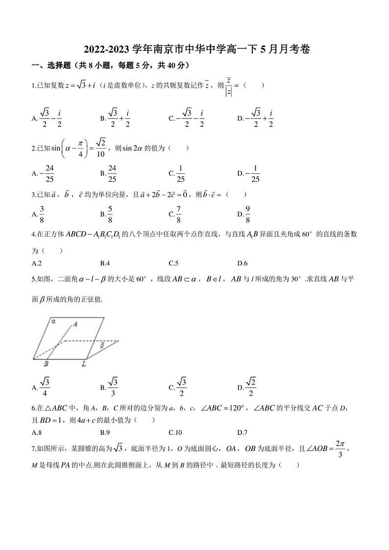 江苏省南京市中华中学2022-2023学年高一下学期5月月考数学试题第1页