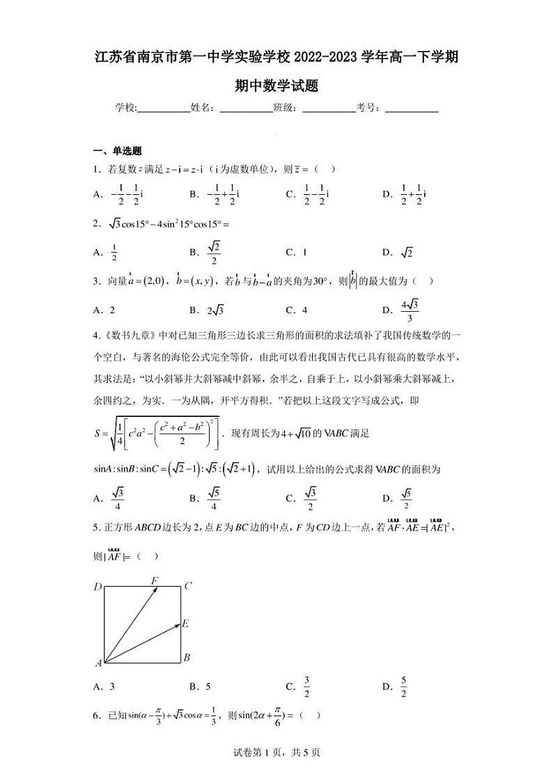 江苏省南京市第一中学实验学校2022-2023学年高一下学期期中数学试题第1页