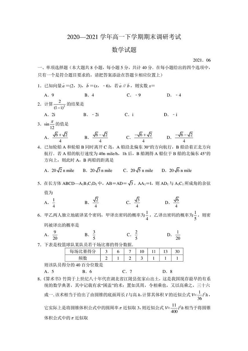 江苏省南通市2020-2021学年高一下学期期末调研考试数学试题第1页