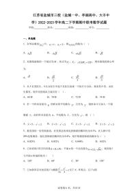 江苏省盐城市三校（盐城一中、亭湖高中、大丰中学）2022-2023学年高二下学期期中联考数学试题