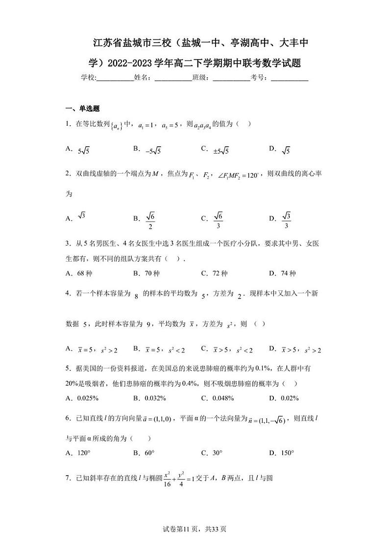 江苏省盐城市三校（盐城一中、亭湖高中、大丰中学）2022-2023学年高二下学期期中联考数学试题第1页