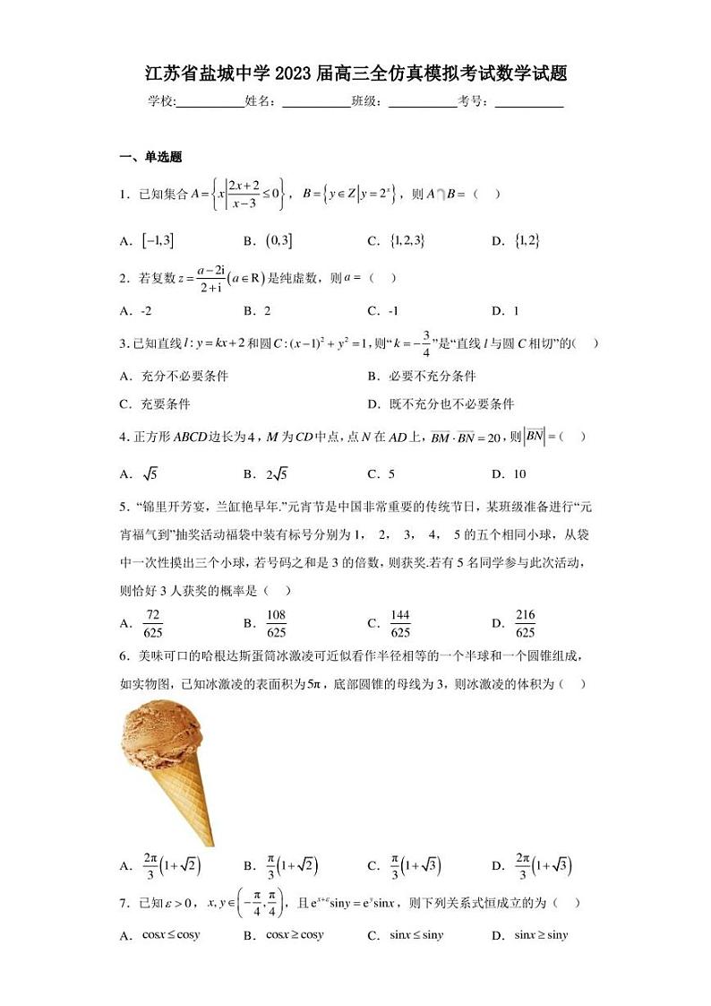 江苏省盐城中学2023届高三全仿真模拟考试数学试题第1页