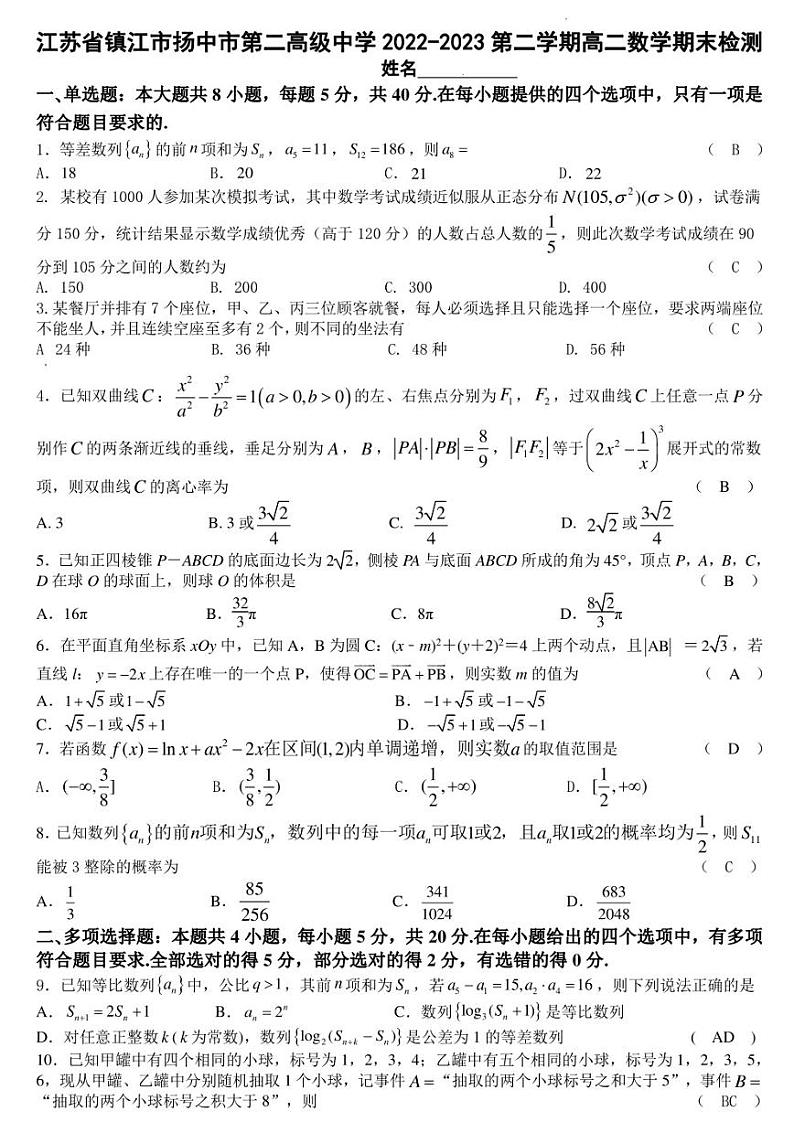 江苏省镇江市扬中市第二高级中学2022-2023第二学期高二数学期末检测（教师版）01