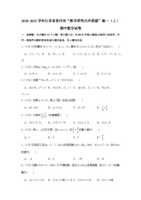 2020-2021学年江苏省常州市“教学研究合作联盟”高一（上）期中数学试卷