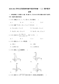 2020-2021学年江苏省淮安市高中校协作体高一（上）期中数学试卷