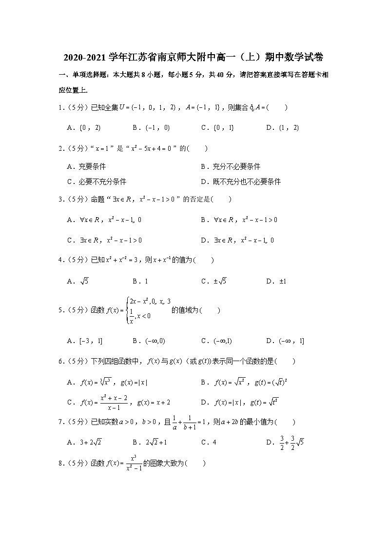 2020-2021学年江苏省南京师大附中高一（上）期中数学试卷第1页