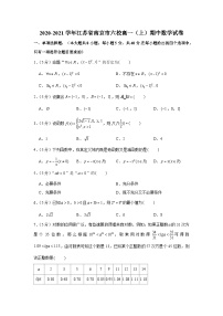 2020-2021学年江苏省南京市六校高一（上）期中数学试卷