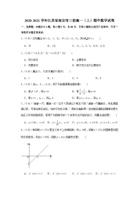 2020-2021学年江苏省南京市三校高一（上）期中数学试卷