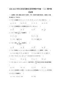 2020-2021学年江苏省无锡市江阴市青阳中学高一（上）期中数学试卷