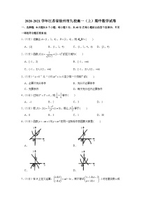 2020-2021学年江苏省徐州市九校高一（上）期中数学试卷