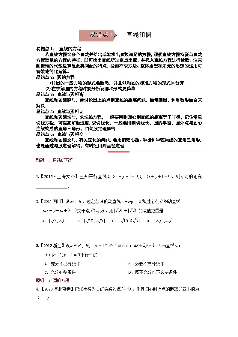 易错点15  直线和圆（学生版）-备战2022年高考数学考试易错题第1页