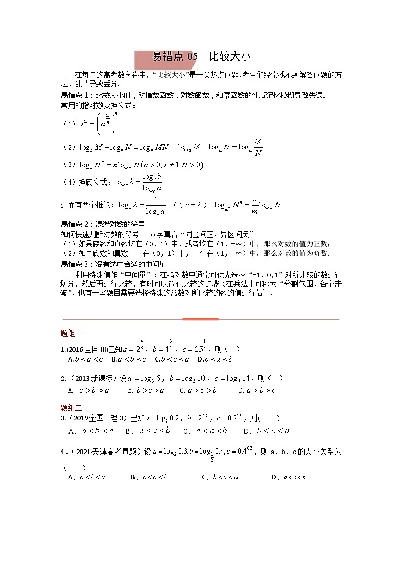 易错点05  比较大小（学生版）-备战2022年高考数学考试易错题第1页