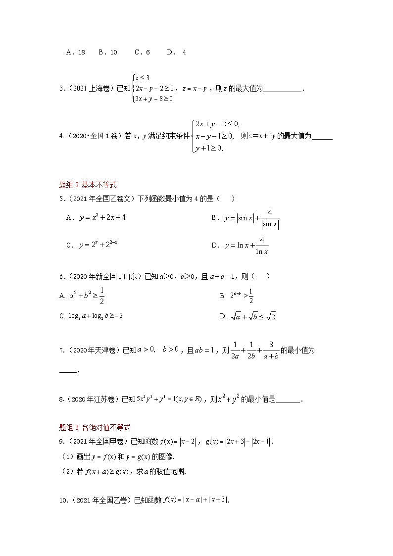 易错点10  不等式（学生版）-备战2022年高考数学考试易错题第2页
