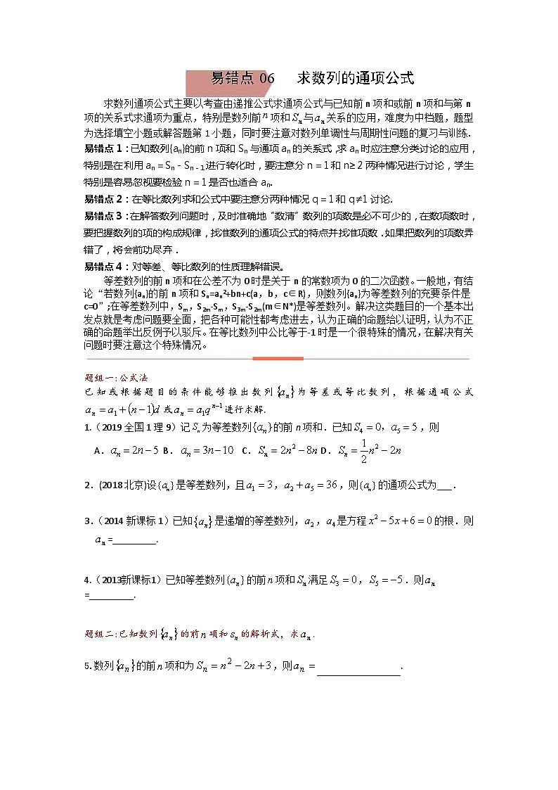 易错点06  求数列的通项公式（学生版）-备战2022年高考数学考试易错题第1页