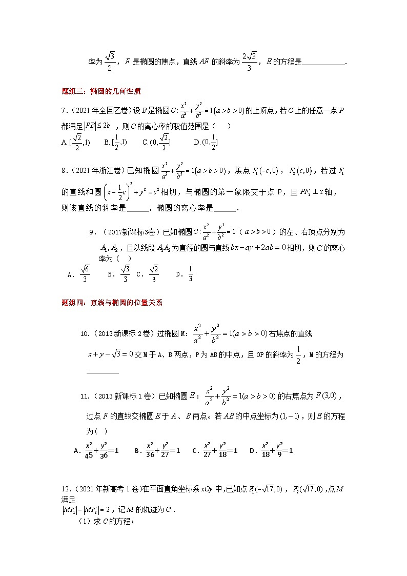 易错点16  椭圆（学生版）-备战2022年高考数学考试易错题第2页