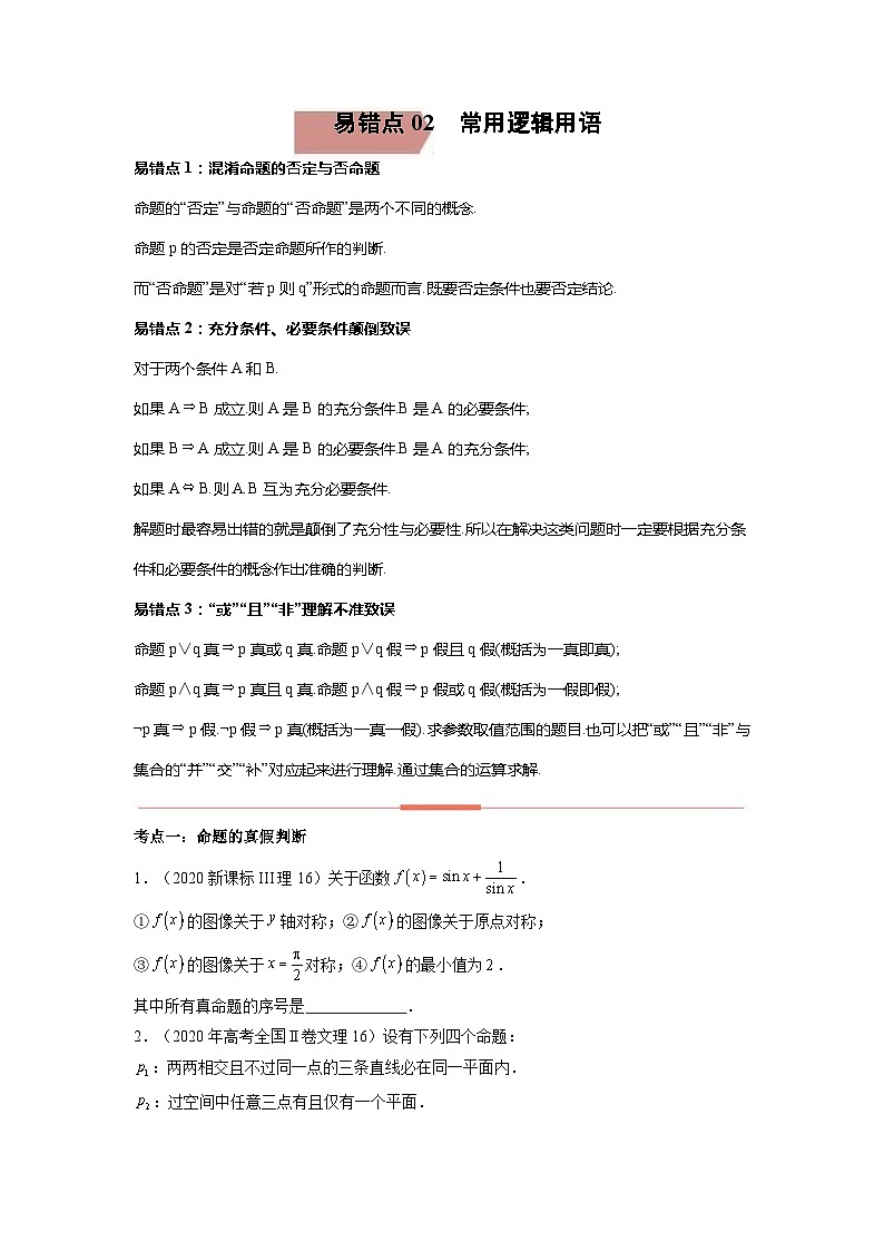 易错点02  常用逻辑用语【学生版】-备战2022年高考数学考试易错题第1页