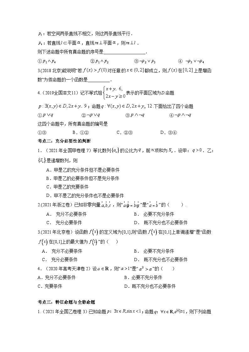 易错点02  常用逻辑用语【学生版】-备战2022年高考数学考试易错题第2页