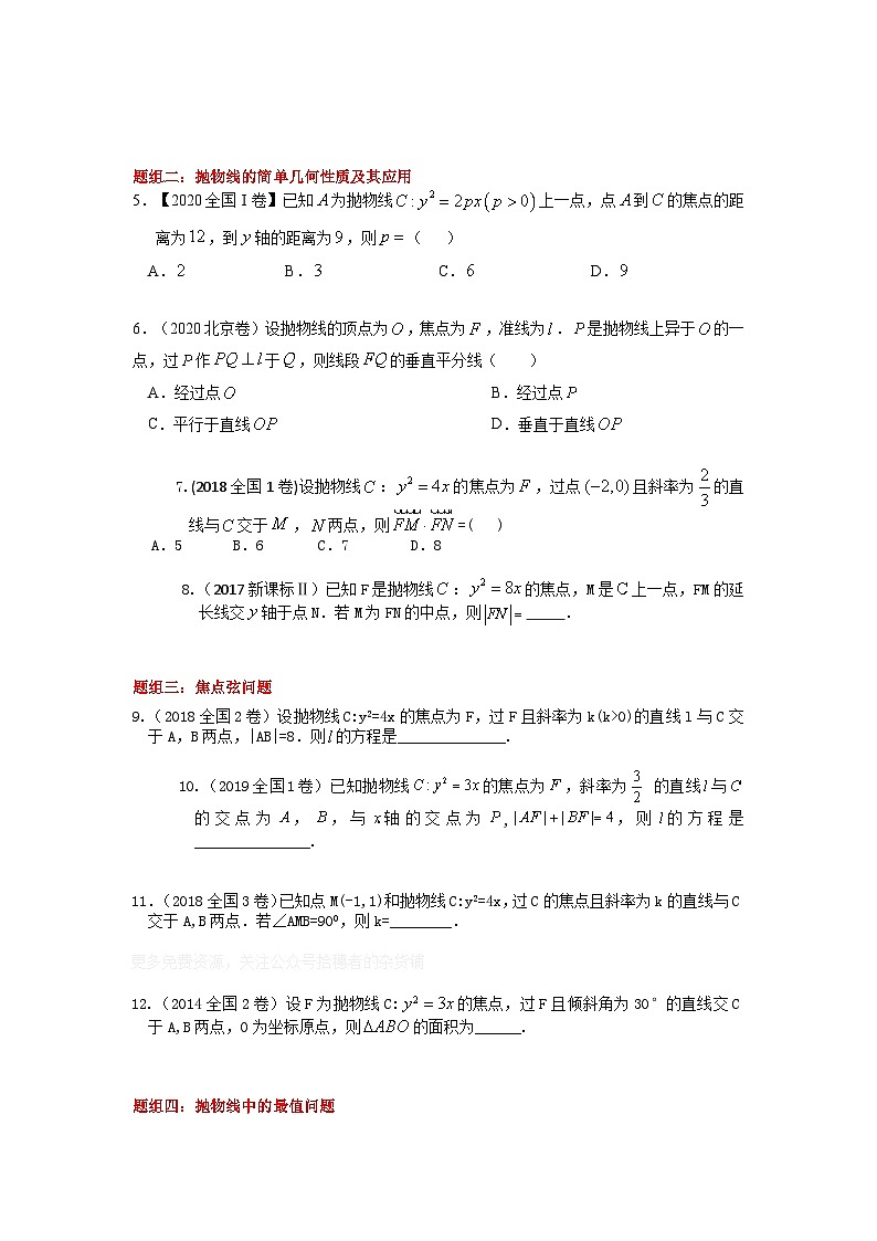 易错点18  抛物线（学生版）-备战2022年高考数学考试易错题第2页