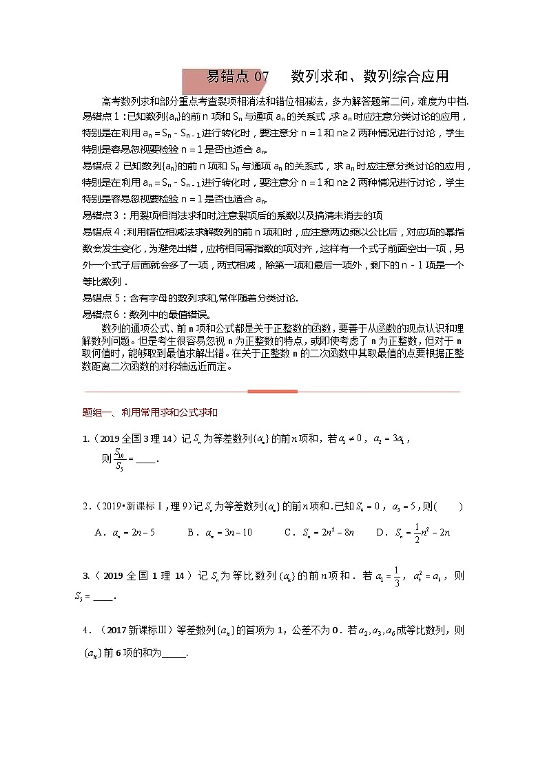 易错点07  数列求和、数列的综合应用（学生版）-备战2022年高考数学考试易错题第1页