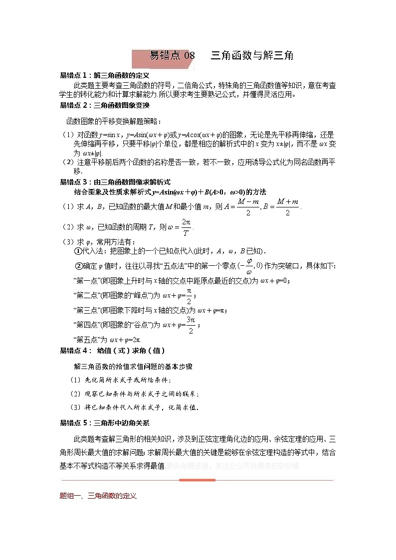 易错点08  三角函数与解三角（学生版）-备战2022年高考数学考试易错题第1页