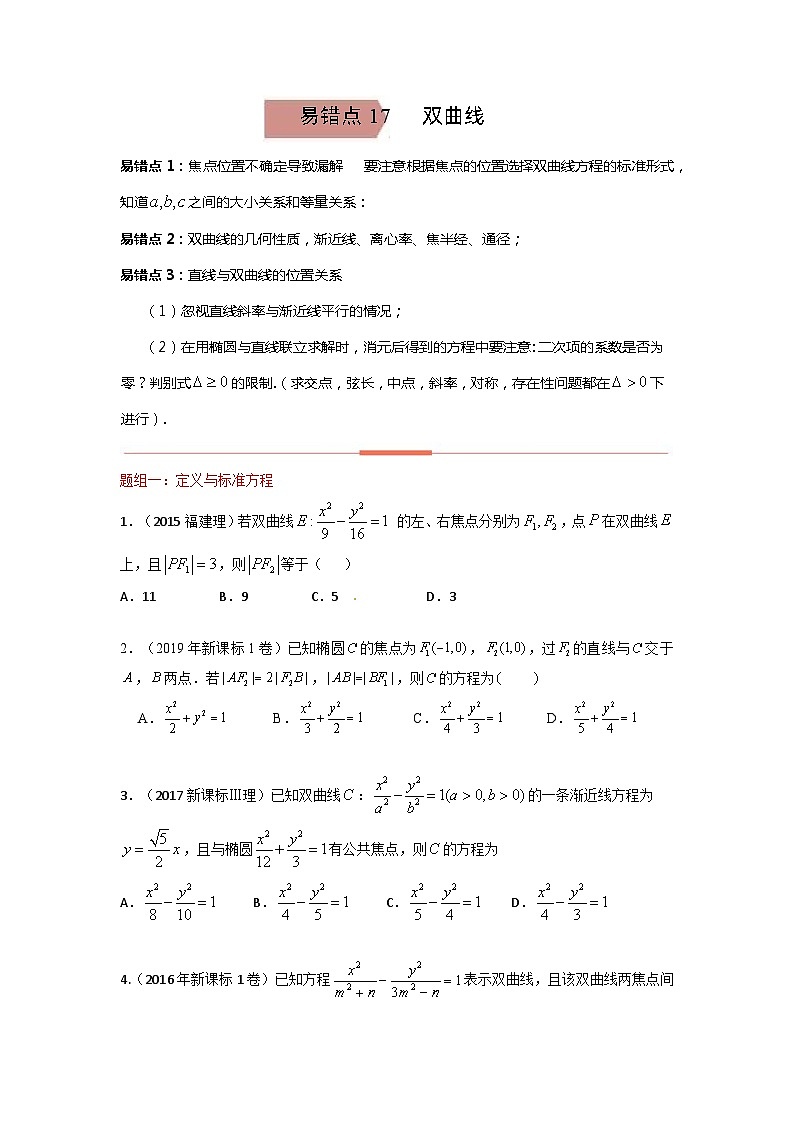 易错点17  双曲线（学生版）-备战2022年高考数学考试易错题第1页