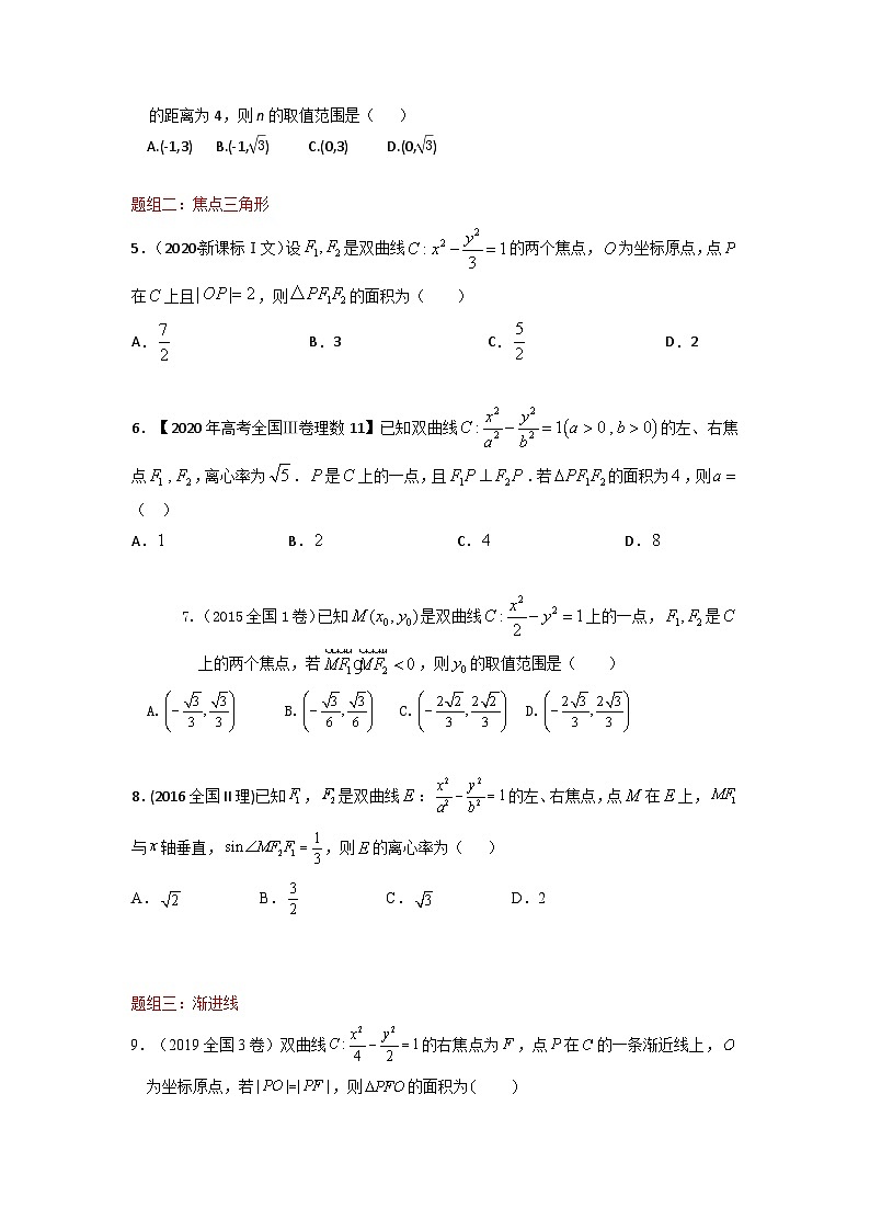 易错点17  双曲线（学生版）-备战2022年高考数学考试易错题第2页
