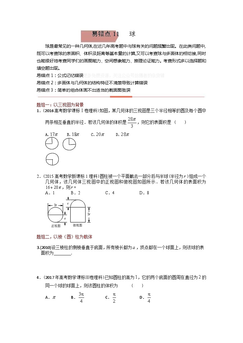 易错点11  球（学生版）-备战2022年高考数学考试易错题第1页