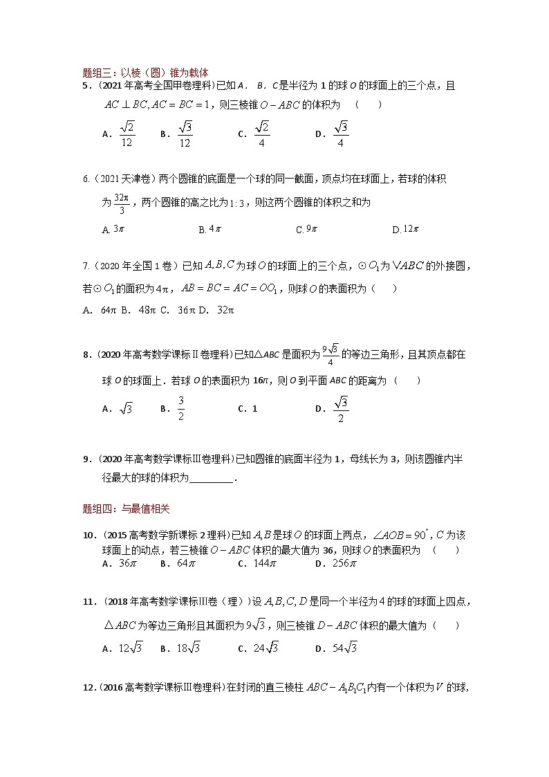 易错点11  球（学生版）-备战2022年高考数学考试易错题第2页